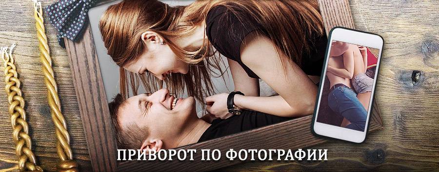 Сильный приворот по фотографии | Лаврентия