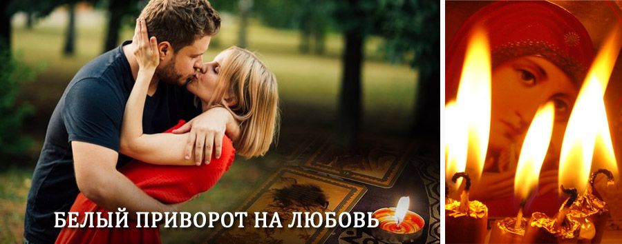 Приворот в домашних условиях на мужчину в Лаврентии