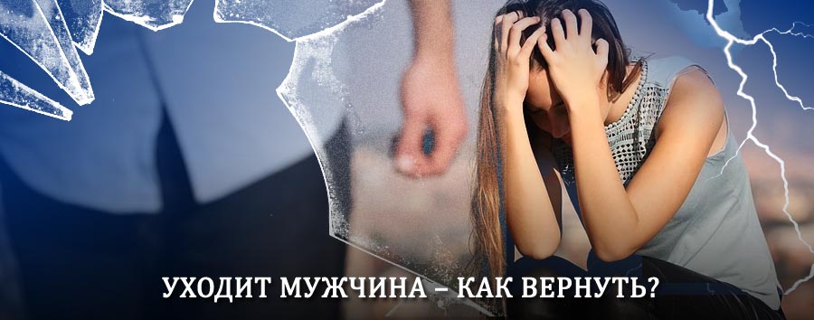 Как вернуть мужа в семью – действенный способ от гадалки в Лаврентии