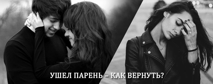 Как вернуть парня после расставания – действенный приворот от гадалки в Лаврентии